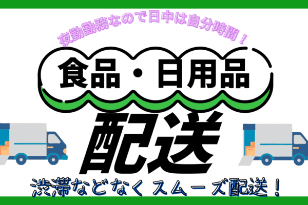 【 桑名市】未経験からのチャレンジ歓迎！夜間配送でストレスフリー◎食品・日用品配送 イメージ