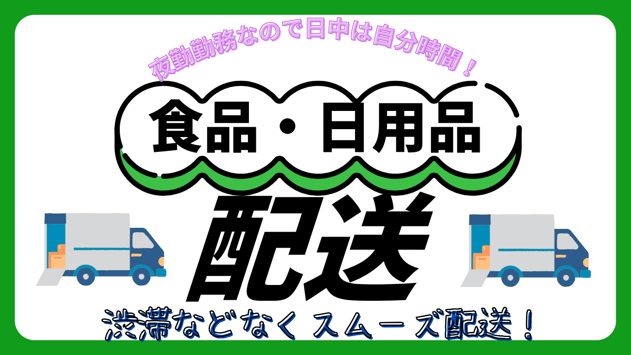 【 桑名市】未経験からのチャレンジ歓迎!夜間配送でストレスフリー◎食品・日用品配送 イメージ