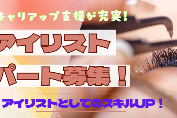 《アイリスト｜パート》キャリアップできる◎時短勤務が可能【茨城県守谷市】 イメージ