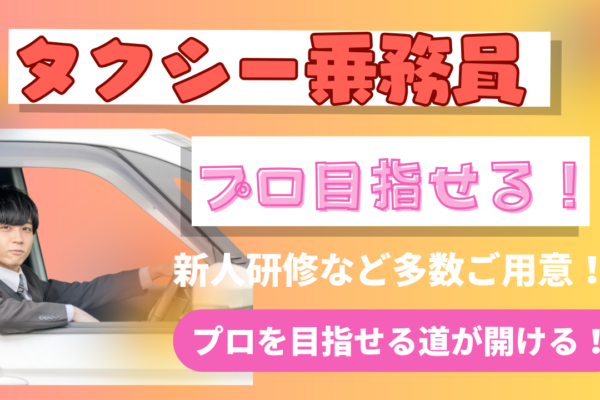 【東京都品川区】タクシー乗務員｜プロ目指せる環境◎高収入保証！ イメージ