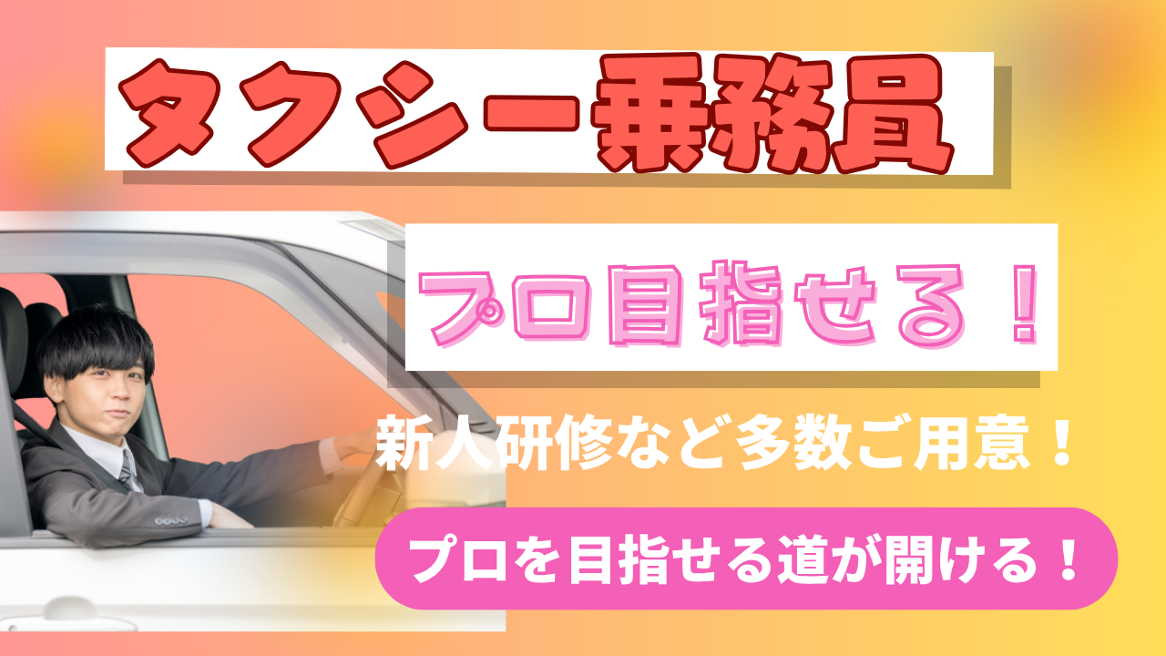 【東京都品川区】タクシー乗務員|プロ目指せる環境◎高収入保証! イメージ