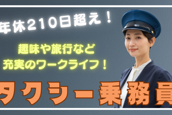 【大阪府福島区】未経験からでも働きやすい環境◎年休210日超え！タクシー乗務員 イメージ