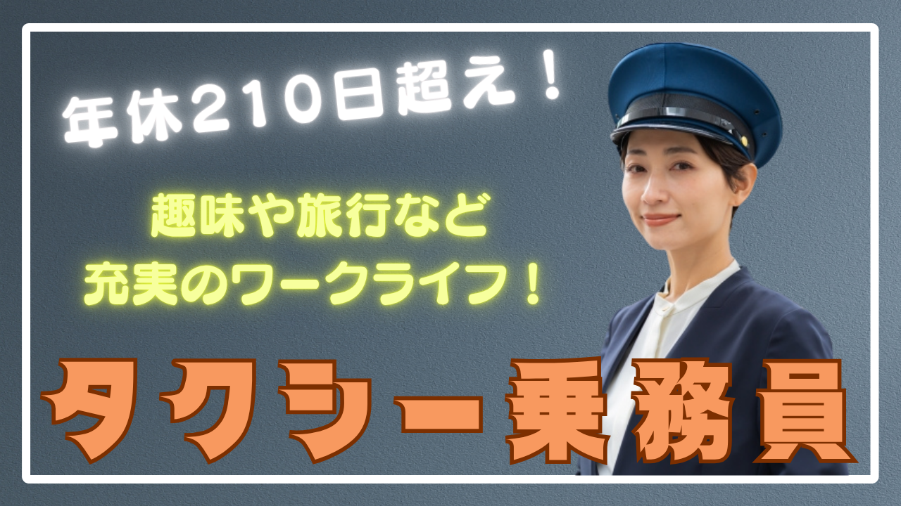 【大阪府福島区】未経験からでも働きやすい環境◎年休210日超え!タクシー乗務員 イメージ