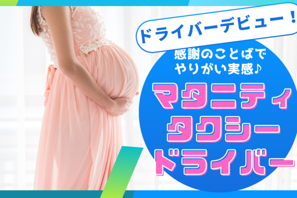 【名古屋市南区】ドライバーデビュー歓迎！月給35万以上と高収入◎マタニティタクシードライバー イメージ