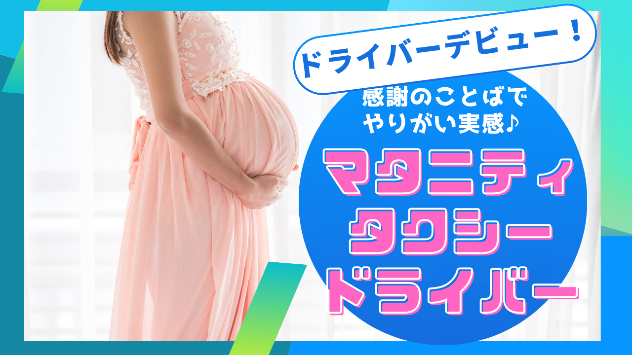 【名古屋市南区】ドライバーデビュー歓迎!月給35万以上と高収入◎マタニティタクシードライバー イメージ