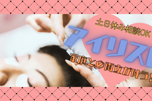 《アイリスト》美容師免許お持ちの方必見！家庭との両立可◎【茨城県守谷市】 イメージ