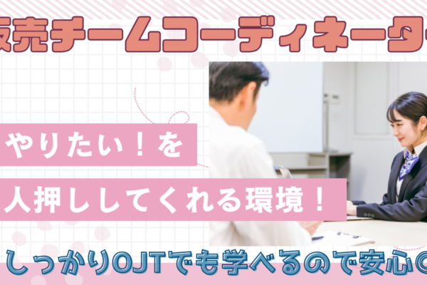 《名古屋市東区》接客経験が活かされる！新しいことに挑戦できる◎販売チームコーディネーター イメージ