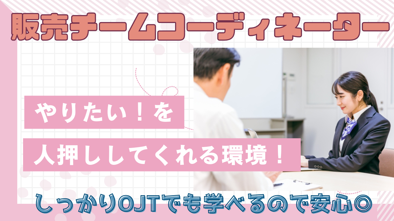 《名古屋市東区》接客経験が活かされる!新しいことに挑戦できる◎販売チームコーディネーター イメージ