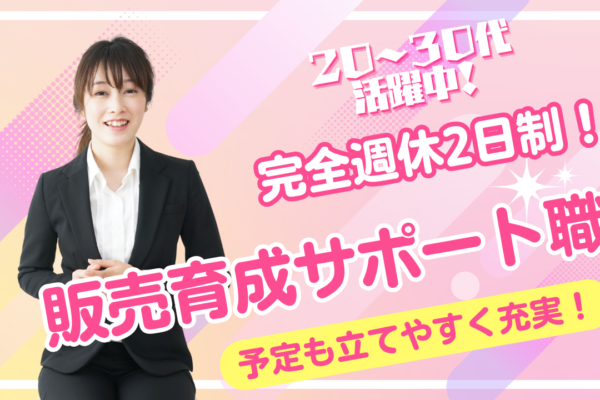 《名古屋市天白区》長く働ける環境！転職後も安心の福利厚生◎販売育成サポート職 イメージ