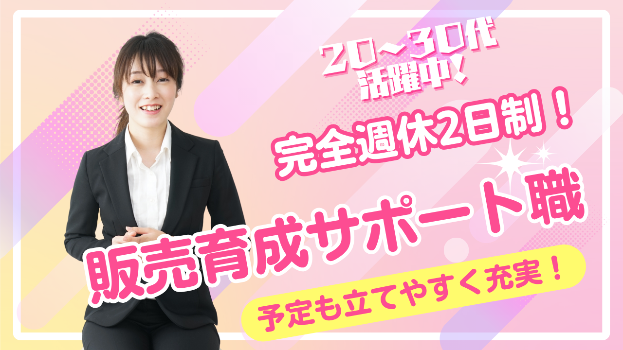 《名古屋市天白区》長く働ける環境!転職後も安心の福利厚生◎販売育成サポート職 イメージ