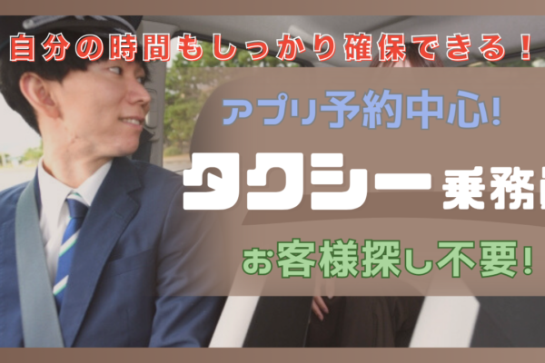 【高槻市】アプリ予約で効率よく送迎◎自分の時間もしっかり確保！タクシー乗務員 イメージ