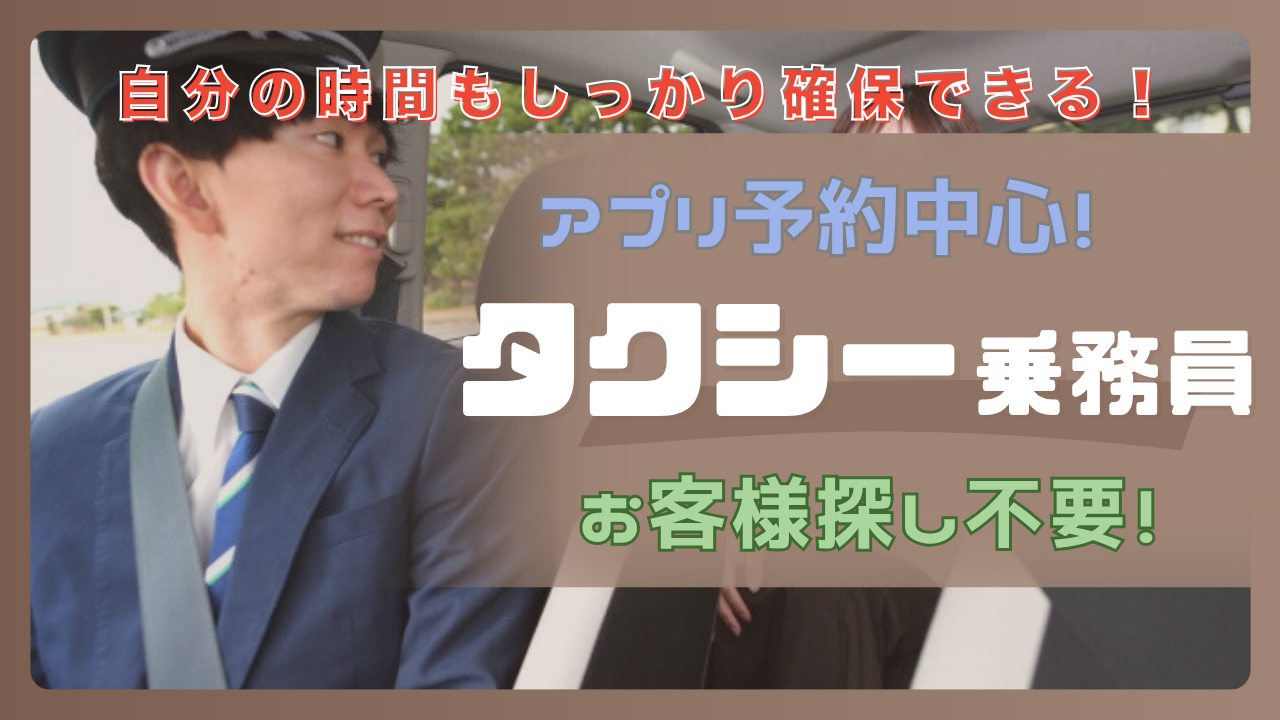 【高槻市】アプリ予約で効率よく送迎◎自分の時間もしっかり確保!タクシー乗務員 イメージ