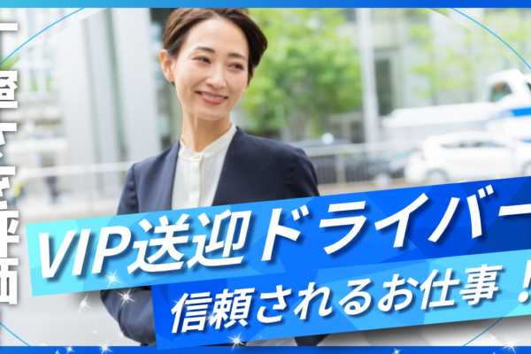 【東京都中央区】VIP送迎ドライバー｜信頼される人柄が活きる仕事！2種免許支援あり◎ イメージ