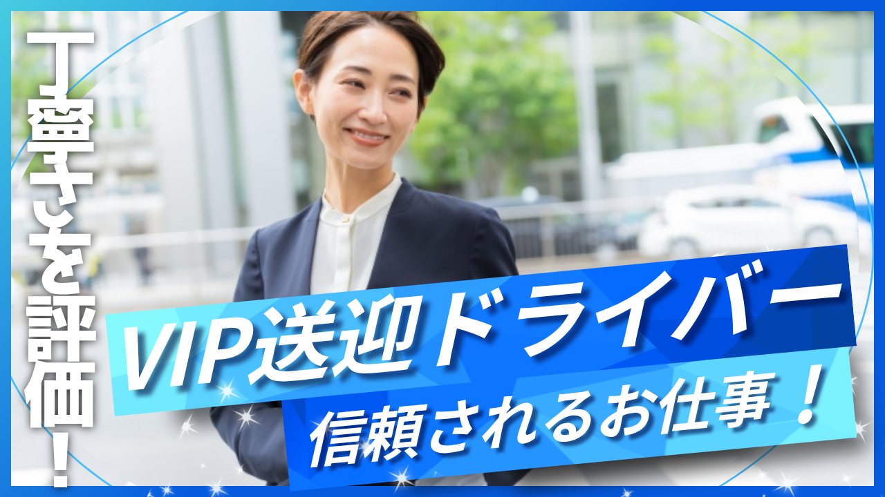【東京都中央区】VIP送迎ドライバー｜信頼される人柄が活きる仕事！2種免許支援あり◎ イメージ