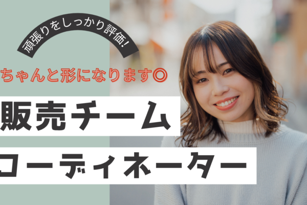 《名古屋市熱田区》頑張りはしっかり評価！相談しやすい職場環境◎販売チームコーディネーター イメージ