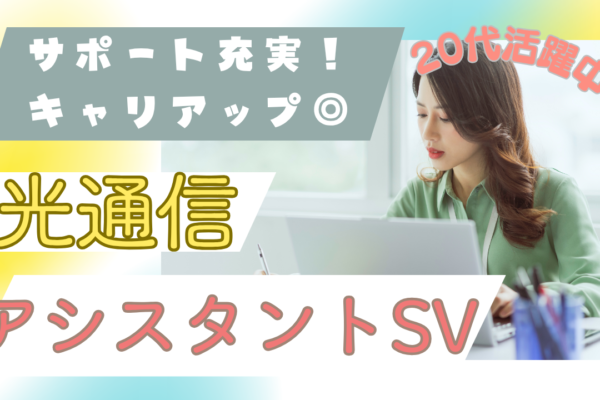 《名古屋市天白区》仲間と協力し合う現場！キャリアアップ支援あり◎光通信アシスタントSV イメージ