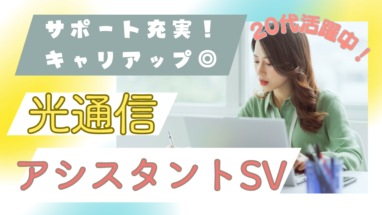 《名古屋市天白区》仲間と協力し合う現場!キャリアアップ支援あり◎光通信アシスタントSV イメージ