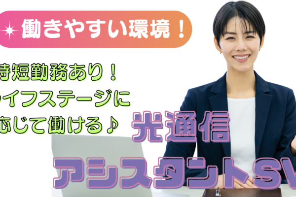 《名古屋市東区》接客経験者大歓迎！裏方を支えるプロに◎光通信アシスタントSV イメージ