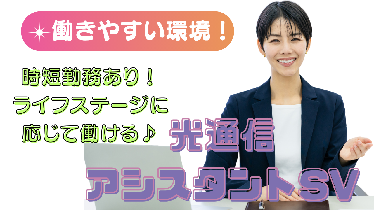 《名古屋市東区》接客経験者大歓迎!裏方を支えるプロに◎光通信アシスタントSV イメージ