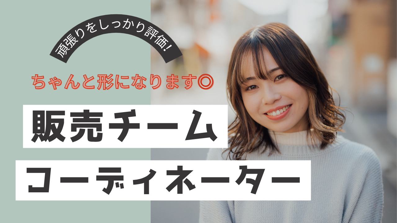 《名古屋市熱田区》頑張りはしっかり評価!相談しやすい職場環境◎販売チームコーディネーター イメージ