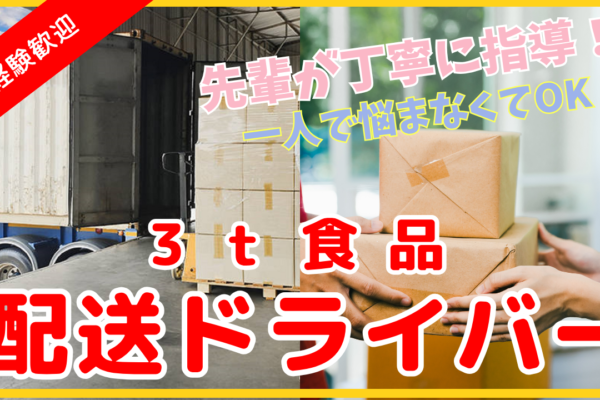 【神奈川県綾瀬市】チームで安心スタート！未経験OK◎3ｔ食品配送ドライバー イメージ
