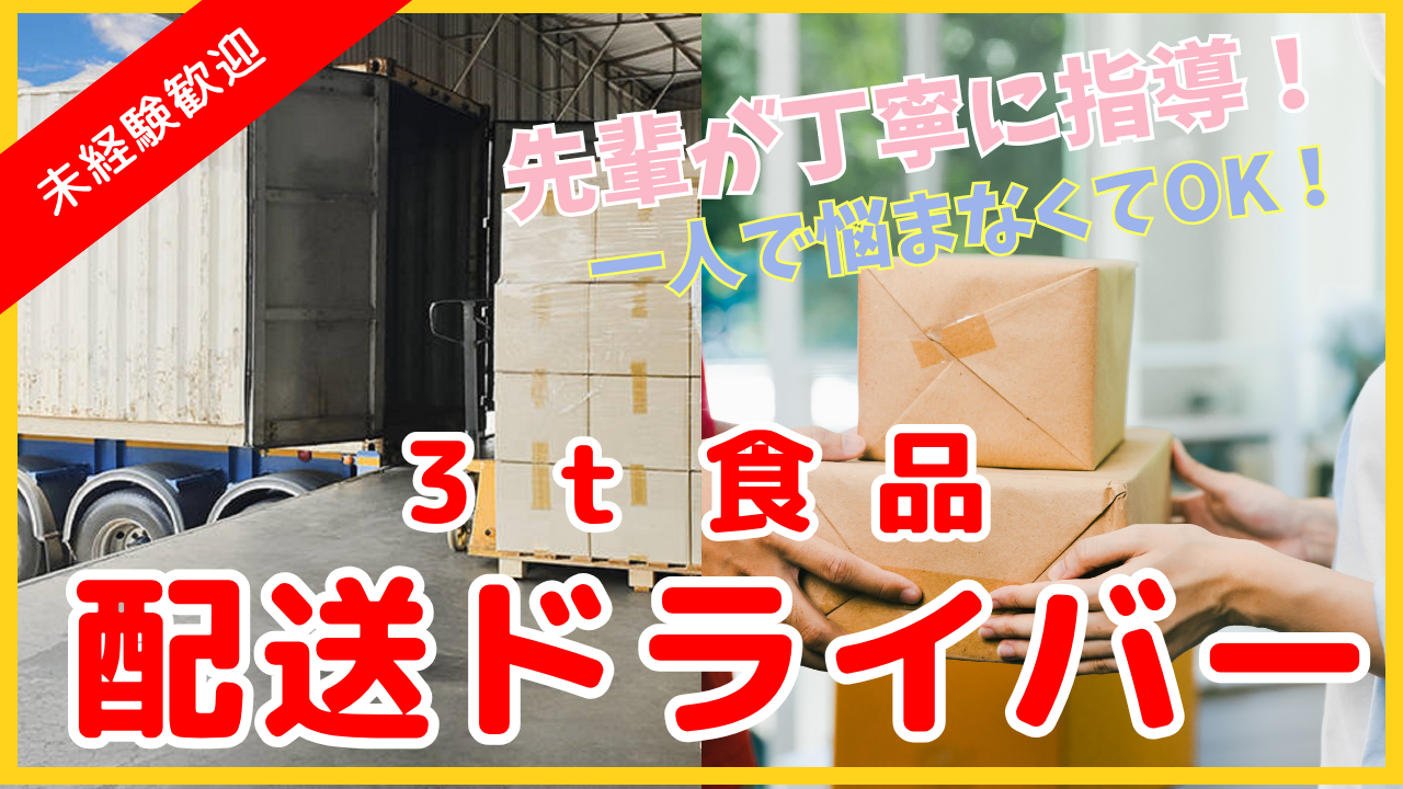 【神奈川県綾瀬市】チームで安心スタート!未経験OK◎3t食品配送ドライバー イメージ