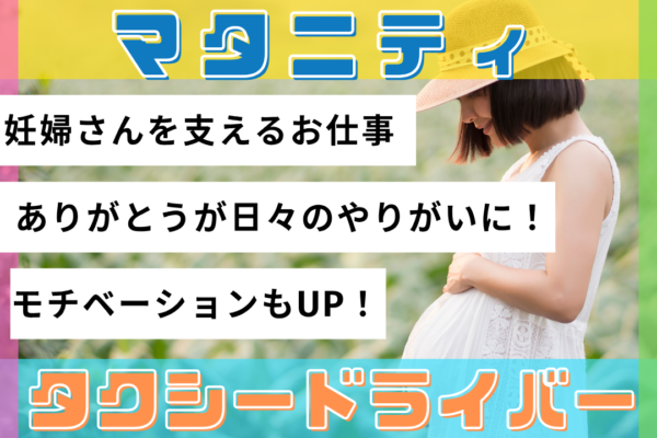 【名古屋市天白区】未経験からプロ目指せる！研修充実◎マタニティタクシードライバー イメージ