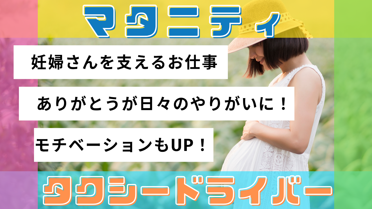 【名古屋市天白区】未経験からプロ目指せる!研修充実◎マタニティタクシードライバー イメージ