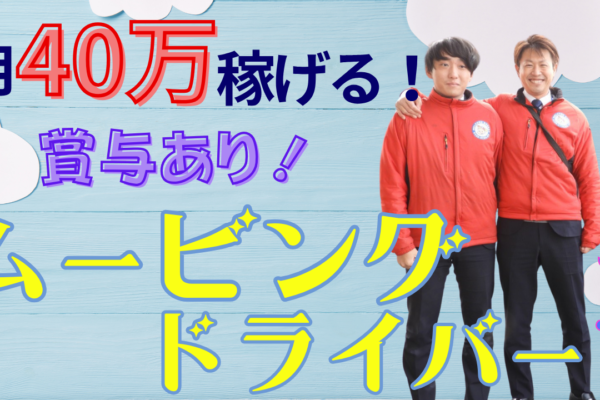 【日進市】月収40万も夢じゃない！チーム制で安心◎ムービングドライバー イメージ