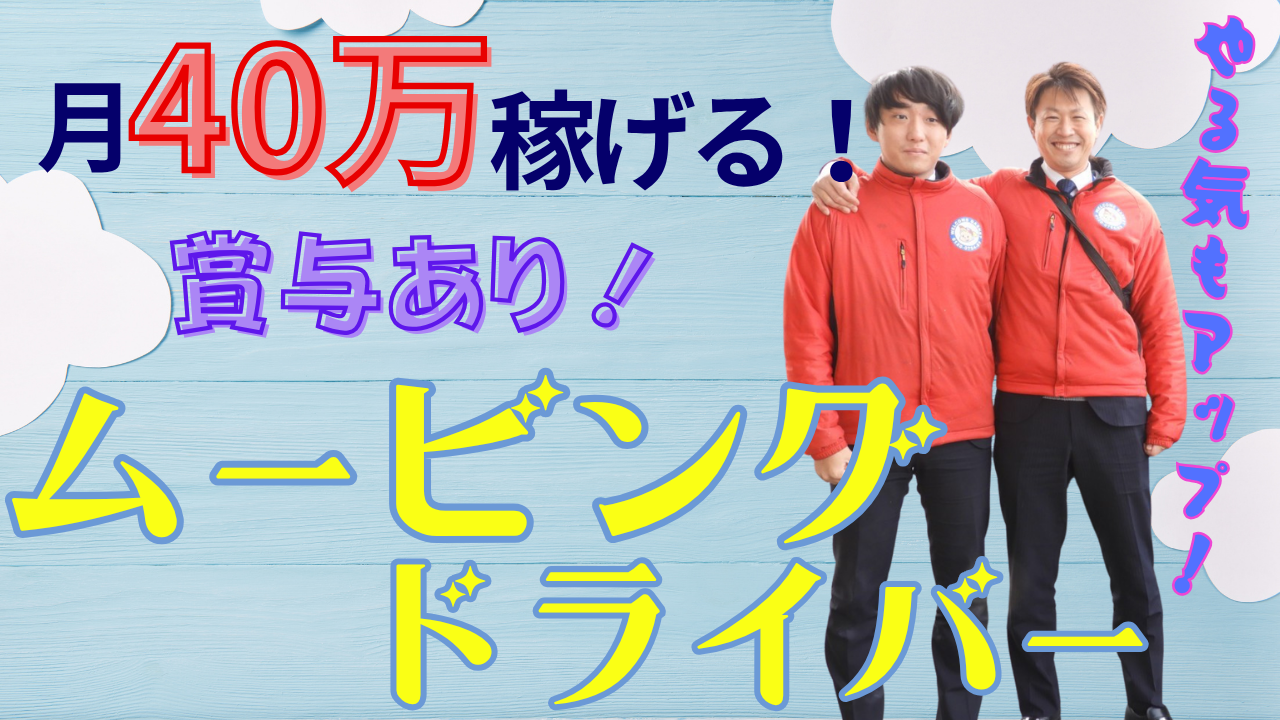 【日進市】月収40万も夢じゃない!チーム制で安心◎ムービングドライバー イメージ