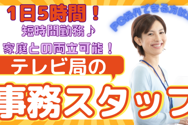 【名古屋市中区】短時間勤務で働きやすい！PC操作ができればOK◎テレビ局の事務スタッフ イメージ
