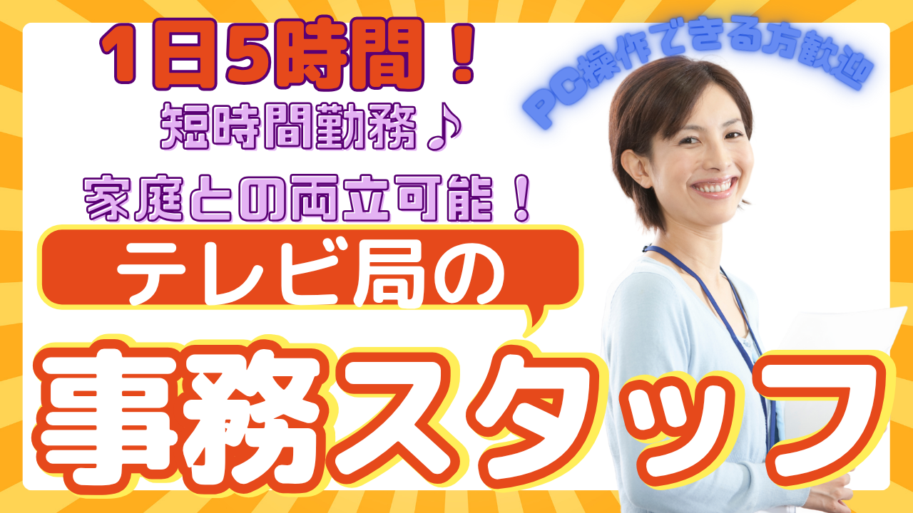 【名古屋市中区】短時間勤務で働きやすい!PC操作ができればOK◎テレビ局の事務スタッフ イメージ