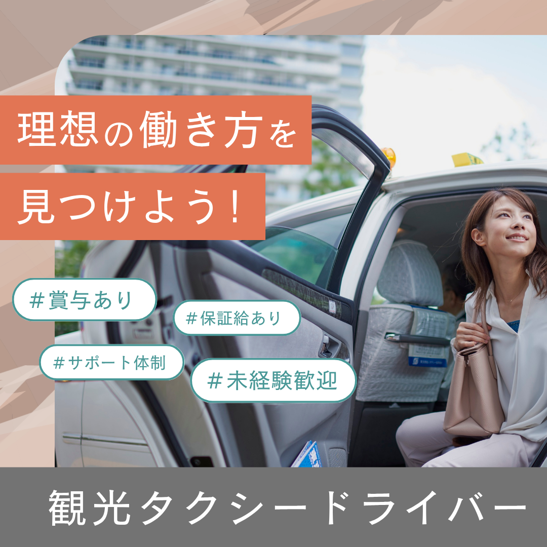 【愛知県長久手市】観光ドライバー☆昼夜選べる☆自由シフト☆未経験OK☆ イメージ