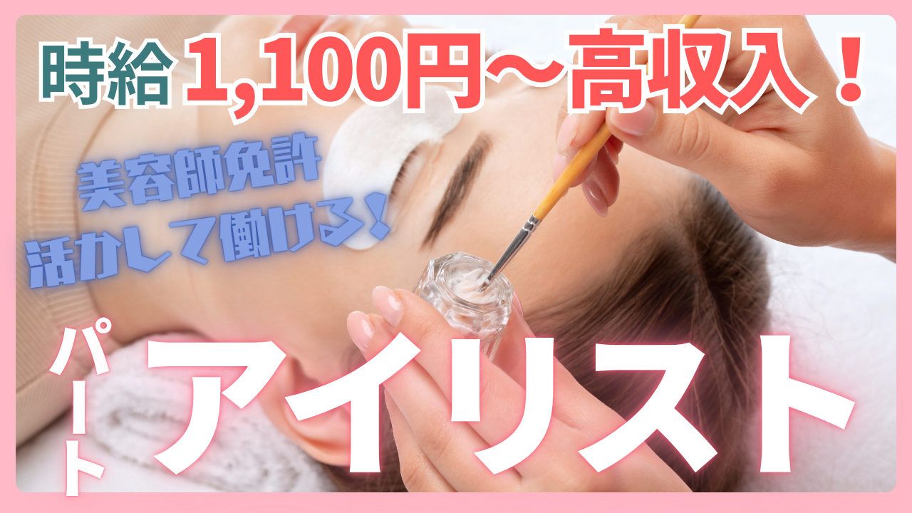 《アイリスト|パート》美容師免許を活かす!時給1,100円〜と高時給◎【茨城県つくば市】 イメージ