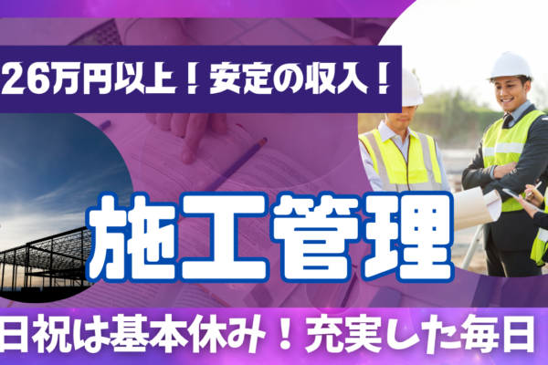 【岐阜県】高収入で収入面も安心◎プライベート確保！施工管理 イメージ
