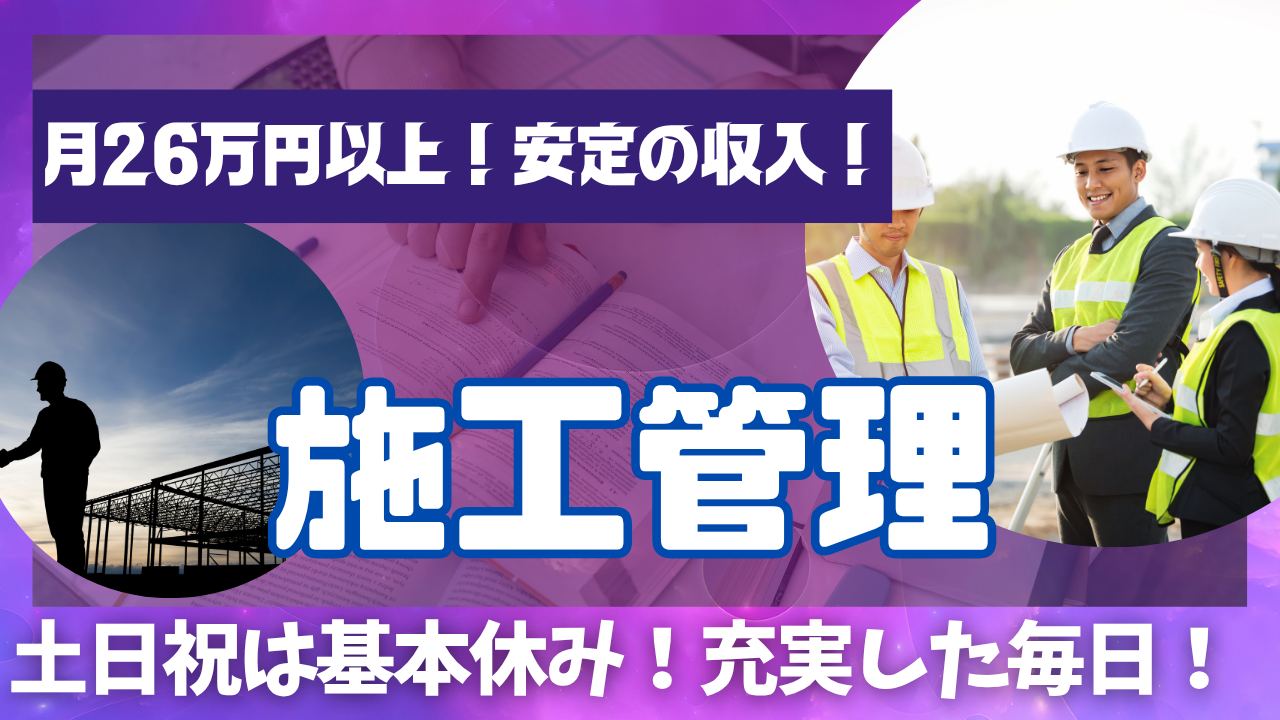 【岐阜県】高収入で収入面も安心◎プライベート確保!施工管理 イメージ