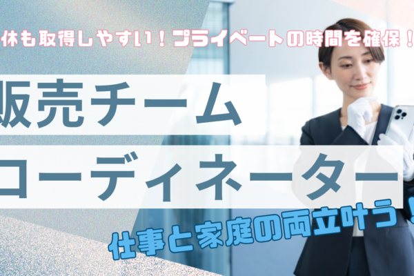 《名古屋市千種区》オフの日も充実！高収入で安定◎販売チームコーディネーター イメージ