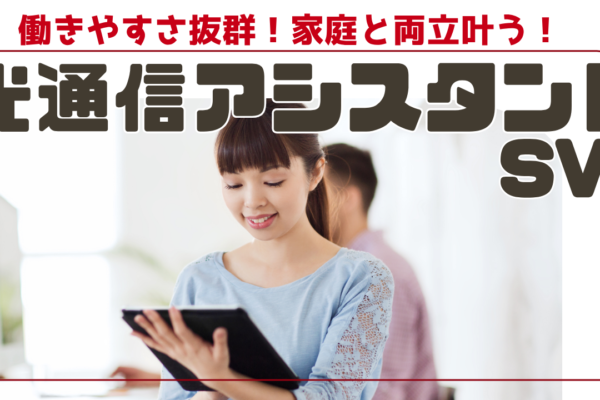 《名古屋市熱田区》接客経験が活きる！働きやすさ重視◎光通信アシスタントSV イメージ