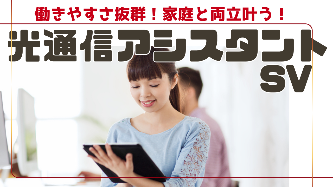 《名古屋市熱田区》接客経験が活きる!働きやすさ重視◎光通信アシスタントSV イメージ