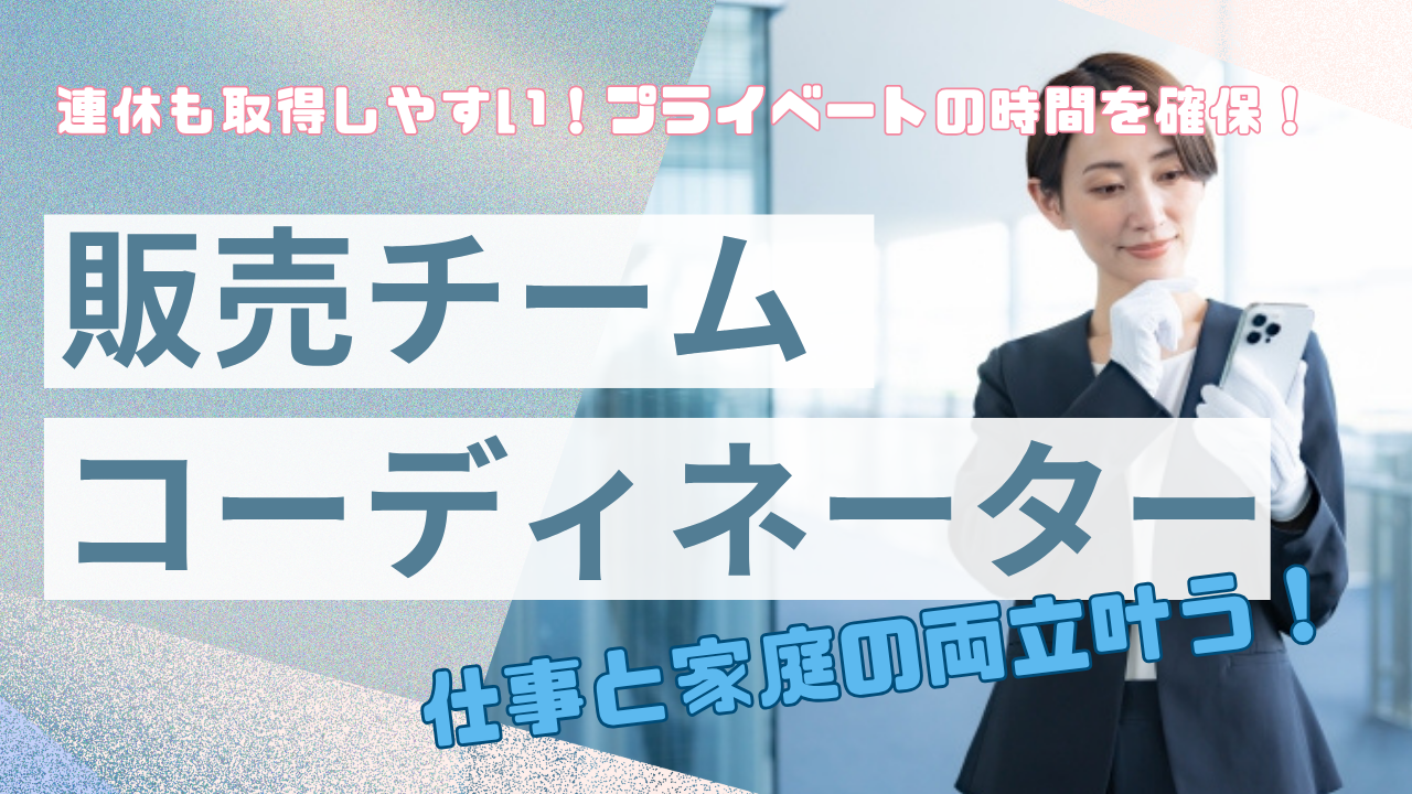《名古屋市千種区》オフの日も充実!高収入で安定◎販売チームコーディネーター イメージ