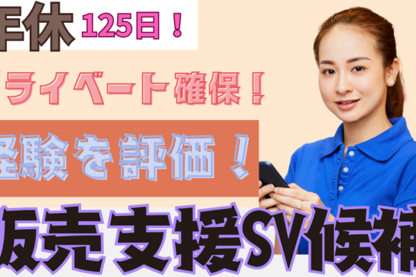 《名古屋市熱田区》マネジメントへの挑戦できる！年休125日◎販売支援SV候補 イメージ