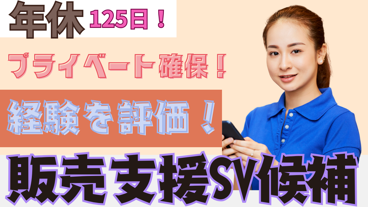 《名古屋市熱田区》マネジメントへの挑戦できる!年休125日◎販売支援SV候補 イメージ