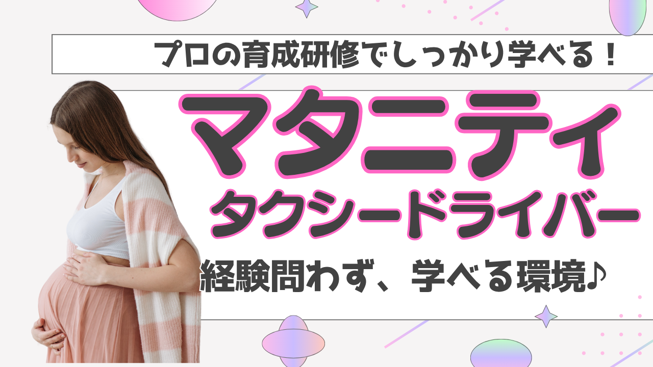 【名古屋市緑区】プロ育成研修ありで安心!月給30万円保証◎マタニティタクシードライバー イメージ