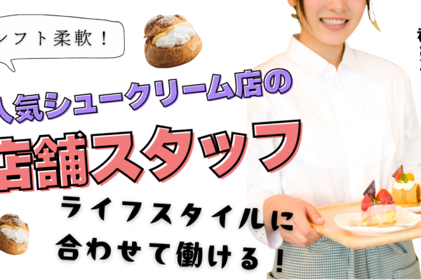 【愛知郡東郷町】シフト柔軟に対応！社割でお得に食べられる◎人気シュークリーム店の店舗スタッフ イメージ