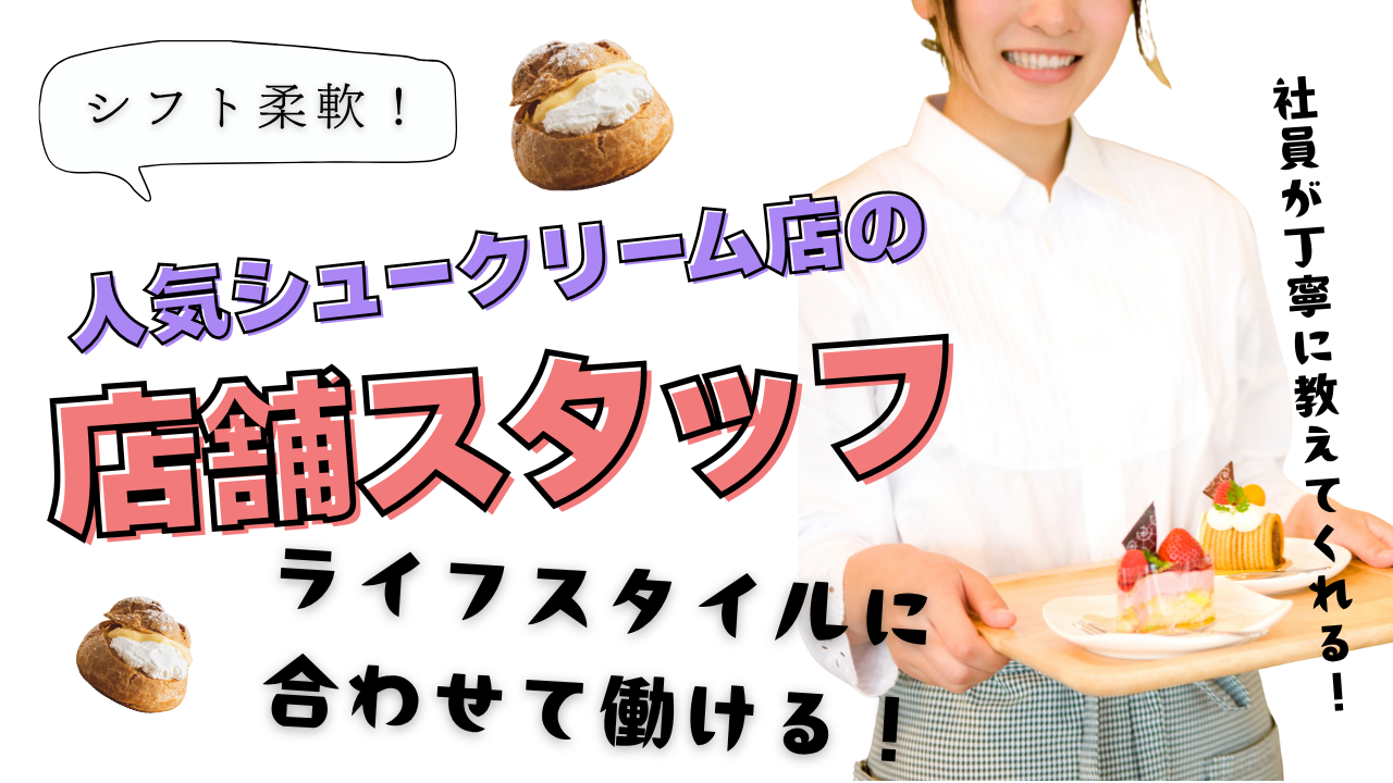 【愛知郡東郷町】シフト柔軟に対応!社割でお得に食べられる◎人気シュークリーム店の店舗スタッフ イメージ