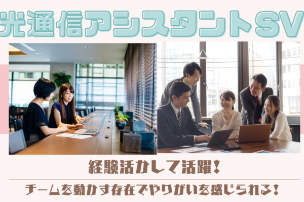 《名古屋市南区》経験を活かして活躍！しっかり休めるから頑張れる◎光通信アシスタントSV イメージ