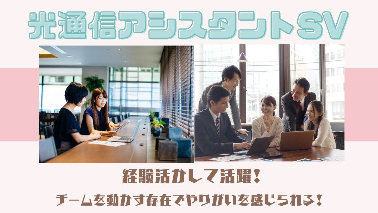 《名古屋市南区》経験を活かして活躍!しっかり休めるから頑張れる◎光通信アシスタントSV イメージ