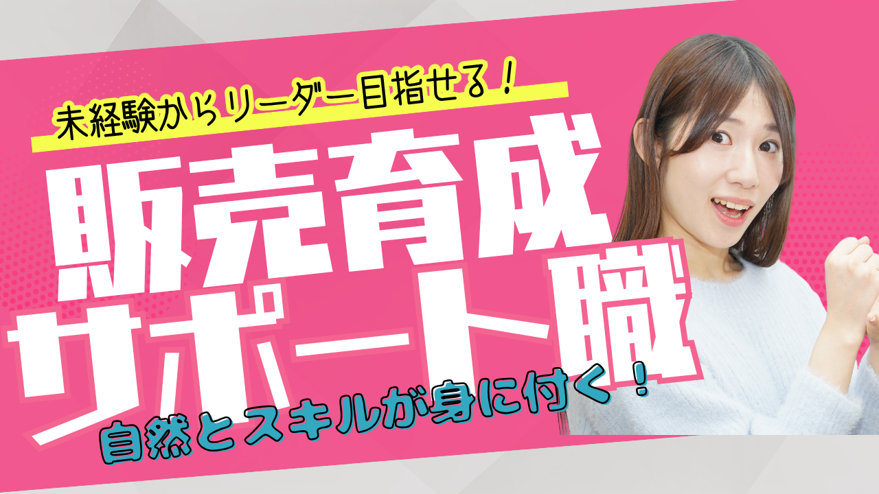 《名古屋市南区》未経験からリーダーを目指せる!しっかりとサポート付き◎販売育成サポート職 イメージ