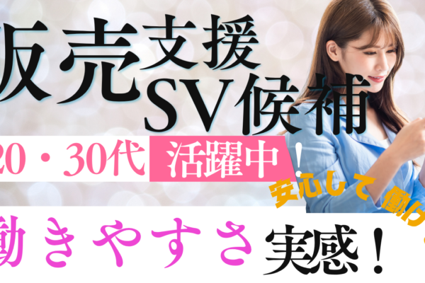 《名古屋市東区》20~30代活躍中の職場！休みが充実◎販売支援SV候補 イメージ