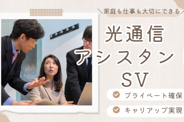 《名古屋市中村区》プライベートもキャリアも大切に！やりがいを感じられるお仕事◎光通信アシスタントSV イメージ